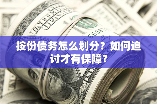 武汉按份债务怎么划分？如何追讨才有保障？