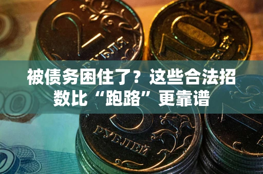 武汉被债务困住了？这些合法招数比“跑路”更靠谱