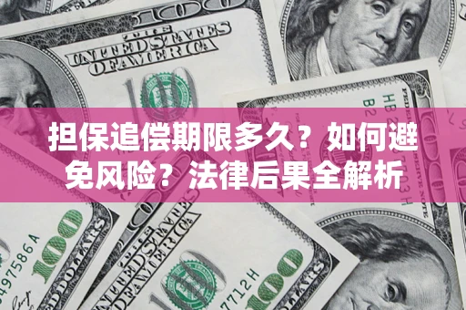 武汉担保追偿期限多久？如何避免风险？法律后果全解析