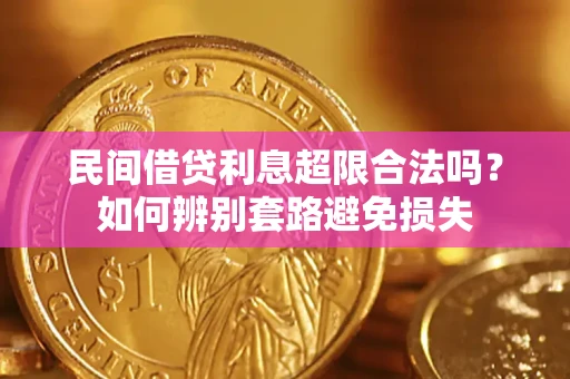 武汉民间借贷利息超限合法吗？如何辨别套路避免损失