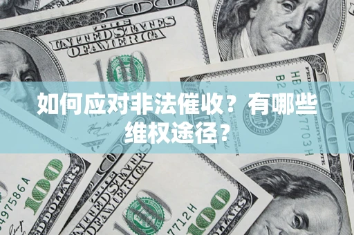 武汉如何应对非法催收？有哪些维权途径？
