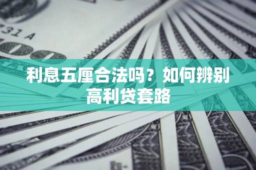 武汉利息五厘合法吗？如何辨别高利贷套路