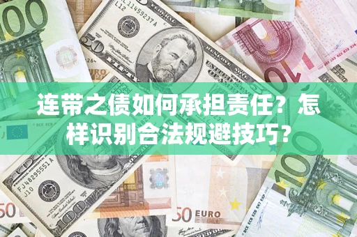 武汉连带之债如何承担责任？怎样识别合法规避技巧？