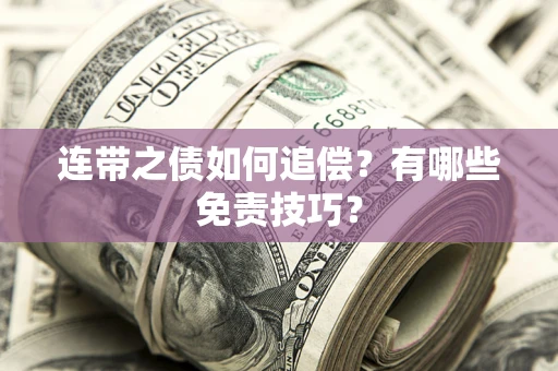 武汉连带之债如何追偿？有哪些免责技巧？