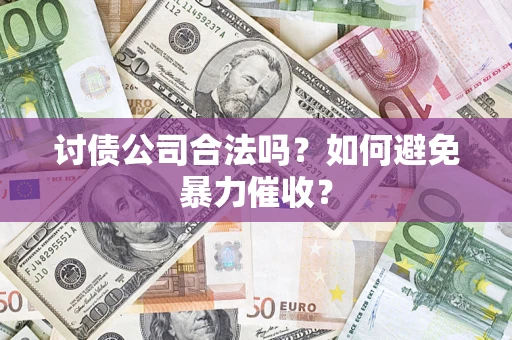 武汉讨债公司合法吗？如何避免暴力催收？