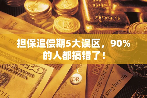 武汉担保追偿期5大误区，90%的人都搞错了！