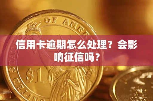 武汉信用卡逾期怎么处理？会影响征信吗？