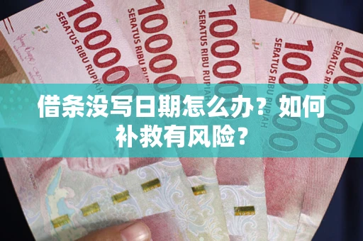 武汉借条没写日期怎么办？如何补救有风险？