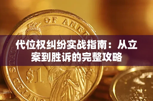 武汉代位权纠纷实战指南：从立案到胜诉的完整攻略