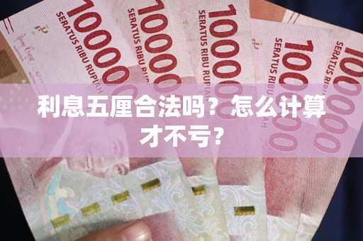 武汉利息五厘合法吗？怎么计算才不亏？