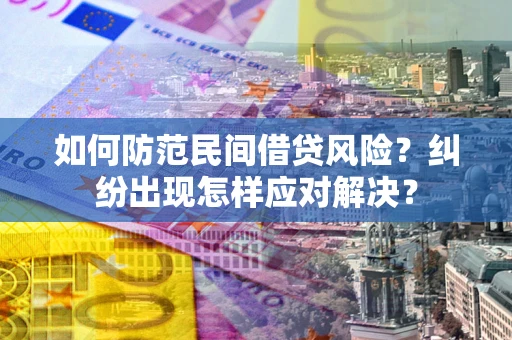 武汉如何防范民间借贷风险？纠纷出现怎样应对解决？