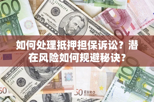 武汉如何处理抵押担保诉讼？潜在风险如何规避秘诀？