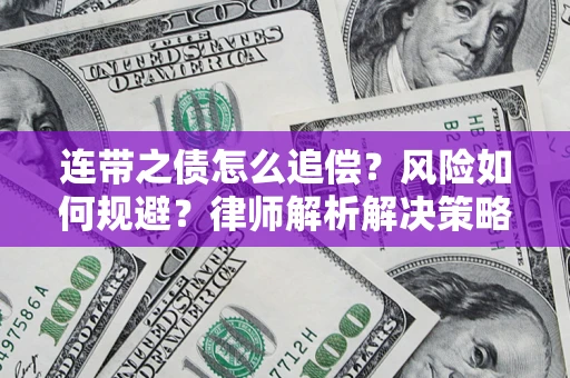 武汉连带之债怎么追偿？风险如何规避？律师解析解决策略