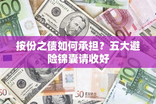 武汉按份之债如何承担？五大避险锦囊请收好
