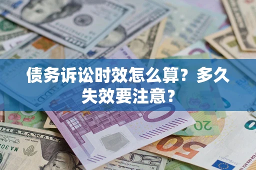 武汉债务诉讼时效怎么算？多久失效要注意？