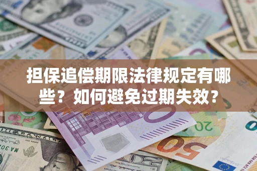 武汉担保追偿期限法律规定有哪些？如何避免过期失效？