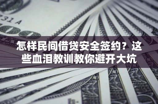 武汉怎样民间借贷安全签约？这些血泪教训教你避开大坑