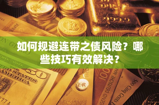 武汉如何规避连带之债风险？哪些技巧有效解决？