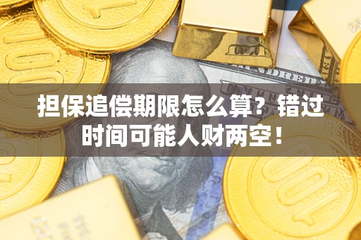武汉担保追偿期限怎么算？错过时间可能人财两空！