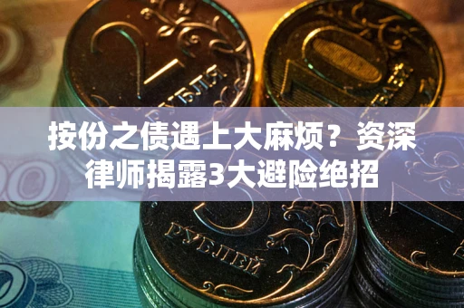 武汉按份之债遇上大麻烦？资深律师揭露3大避险绝招