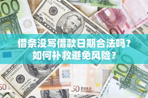 武汉借条没写借款日期合法吗？如何补救避免风险？