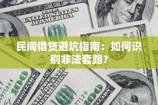 武汉民间借贷避坑指南：如何识别非法套路？