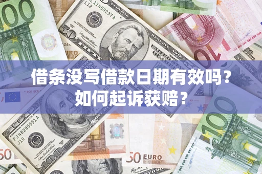 武汉借条没写借款日期有效吗？如何起诉获赔？