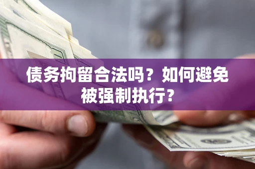 武汉债务拘留合法吗？如何避免被强制执行？