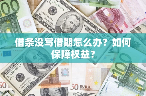 武汉借条没写借期怎么办？如何保障权益？