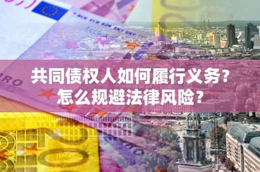 武汉共同债权人如何履行义务？怎么规避法律风险？