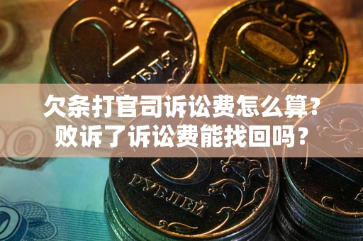 武汉欠条打官司诉讼费怎么算？败诉了诉讼费能找回吗？