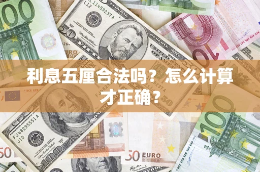 武汉利息五厘合法吗？怎么计算才正确？