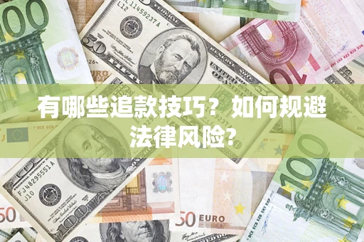 武汉有哪些追款技巧？如何规避法律风险?