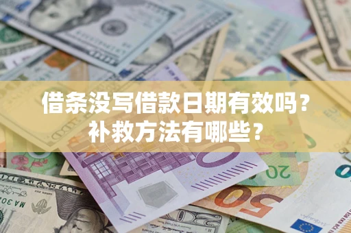 武汉借条没写借款日期有效吗？补救方法有哪些？