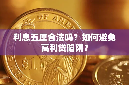 武汉利息五厘合法吗？如何避免高利贷陷阱？