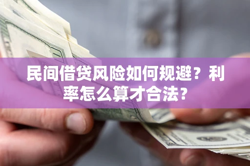 武汉民间借贷风险如何规避？利率怎么算才合法？