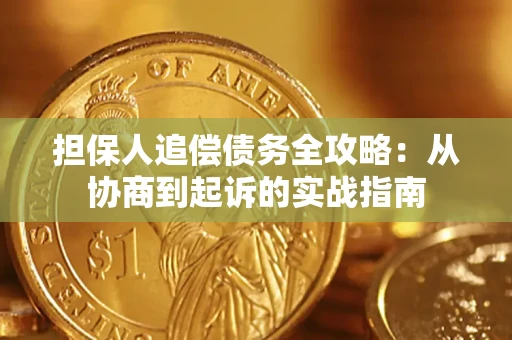 武汉担保人追偿债务全攻略:从协商到起诉的实战指南 武汉担保人追偿债务全攻略:从协商到起诉的实战指南